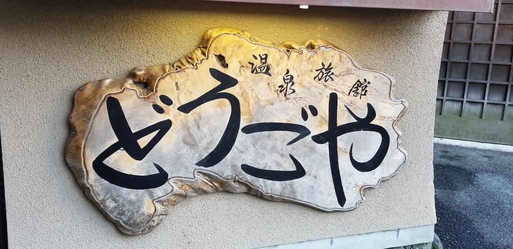 Hotel Dougoya Matsuyama  Exterior foto